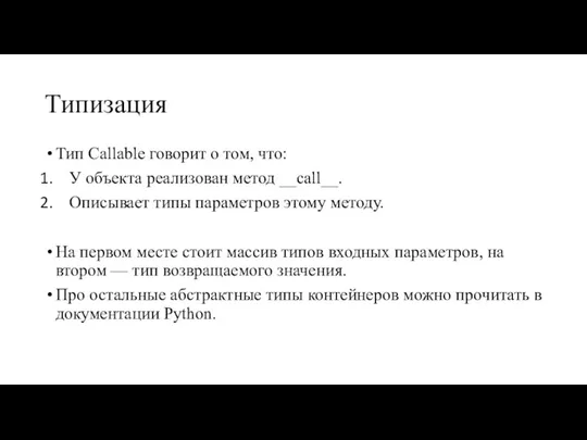 Типизация Тип Callable говорит о том, что: У объекта реализован метод __call__.