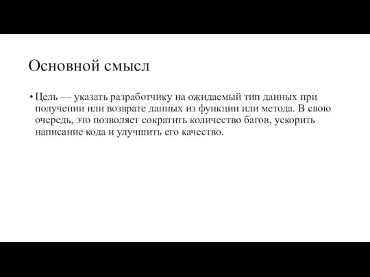 Основной смысл Цель — указать разработчику на ожидаемый тип данных при получении