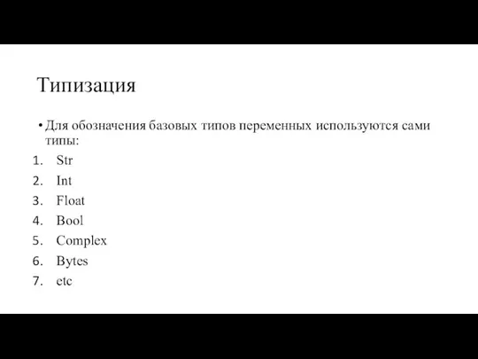 Типизация Для обозначения базовых типов переменных используются сами типы: Str Int Float Bool Complex Bytes etc