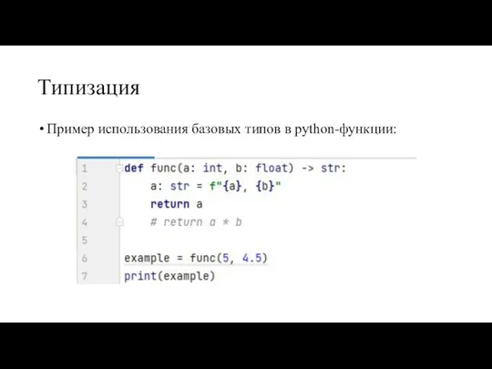 Типизация Пример использования базовых типов в python-функции: