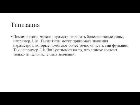 Типизация Помимо этого, можно параметризировать более сложные типы, например, List. Такие типы