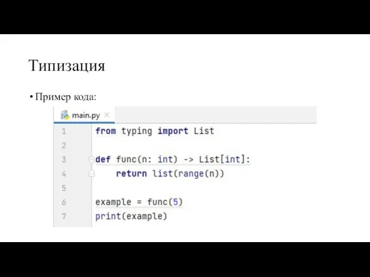 Типизация Пример кода: