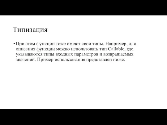 Типизация При этом функции тоже имеют свои типы. Например, для описания функции