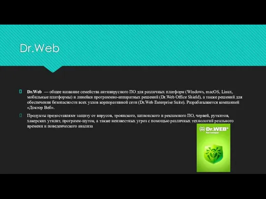Dr.Web Dr.Web — общее название семейства антивирусного ПО для различных платформ (Windows,