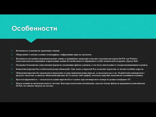 Особенности Возможность установки на зараженную машину. Обнаружение и лечение сложных полиморфных, шифрованных