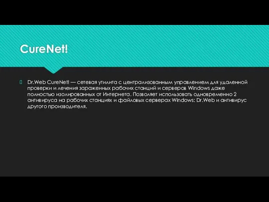 CureNet! Dr.Web CureNet! — сетевая утилита с централизованным управлением для удаленной проверки