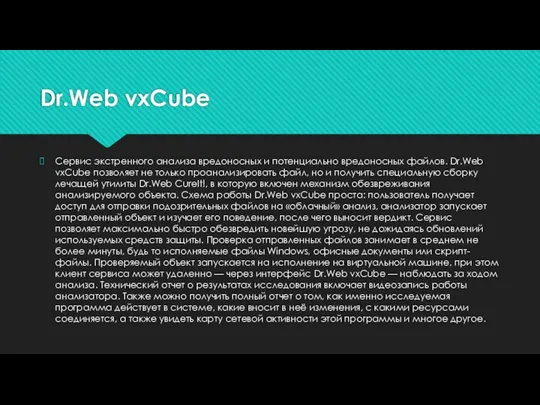 Dr.Web vxCube Сервис экстренного анализа вредоносных и потенциально вредоносных файлов. Dr.Web vxCube