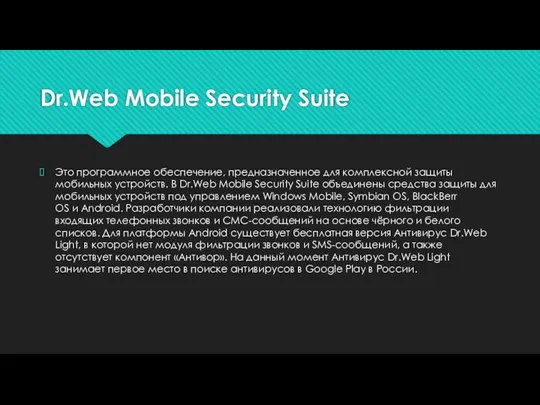 Dr.Web Mobile Security Suite Это программное обеспечение, предназначенное для комплексной защиты мобильных