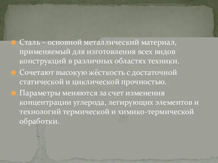 Сталь – основной металлический материал, применяемый для изготовления всех видов конструкций в