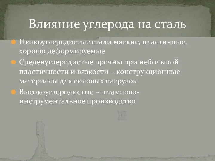 Низкоуглеродистые стали мягкие, пластичные, хорошо деформируемые Среденуглеродистые прочны при небольшой пластичности и