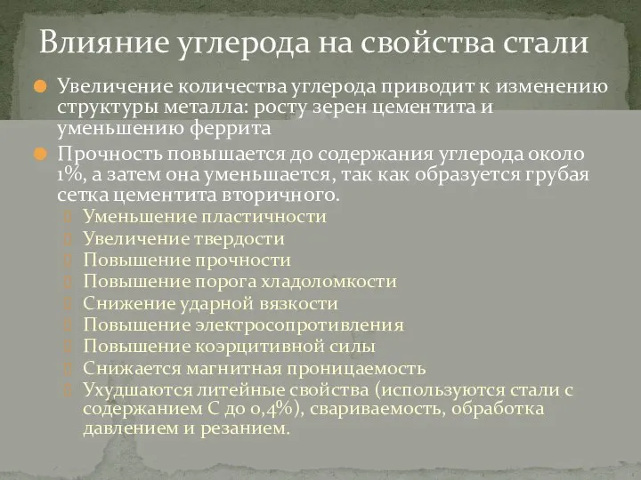 Увеличение количества углерода приводит к изменению структуры металла: росту зерен цементита и