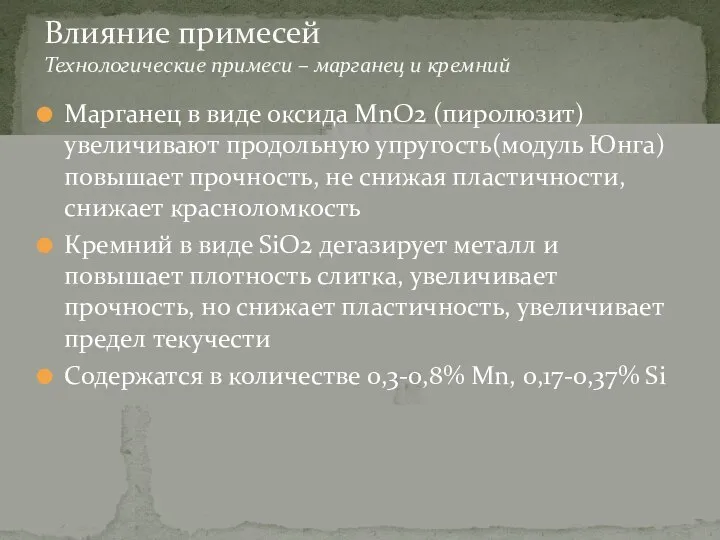 Марганец в виде оксида MnO2 (пиролюзит) увеличивают продольную упругость(модуль Юнга) повышает прочность,