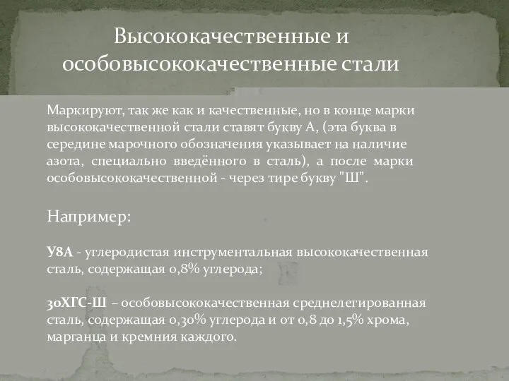 Высококачественные и особовысококачественные стали Маркируют, так же как и качественные, но в