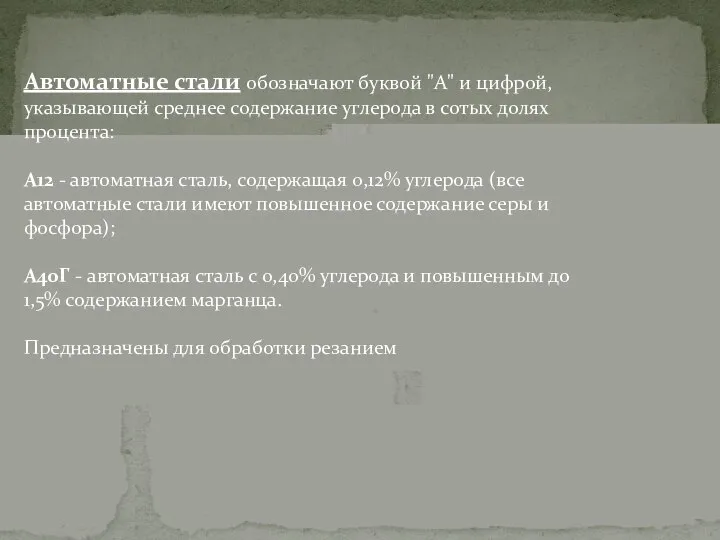 Автоматные стали обозначают буквой "А" и цифрой, указывающей среднее содержание углерода в