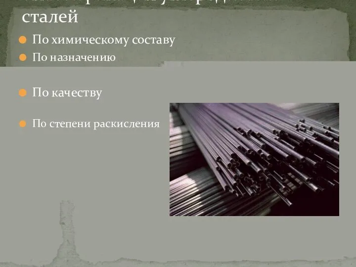 По химическому составу По назначению По качеству По степени раскисления Классификация углеродистых сталей