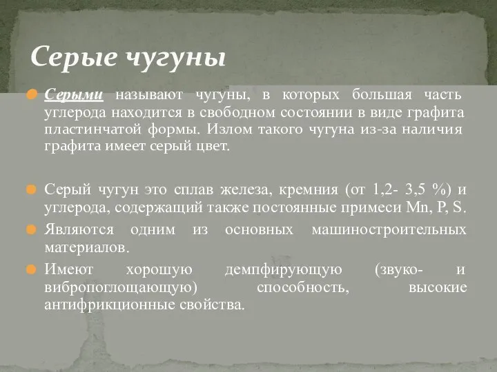 Серые чугуны Серыми называют чугуны, в которых большая часть углерода находится в