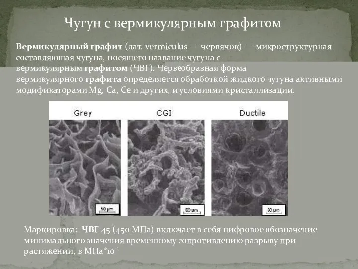 Вермикулярный графит (лат. vermiculus — червячок) — микроструктурная составляющая чугуна, носящего название