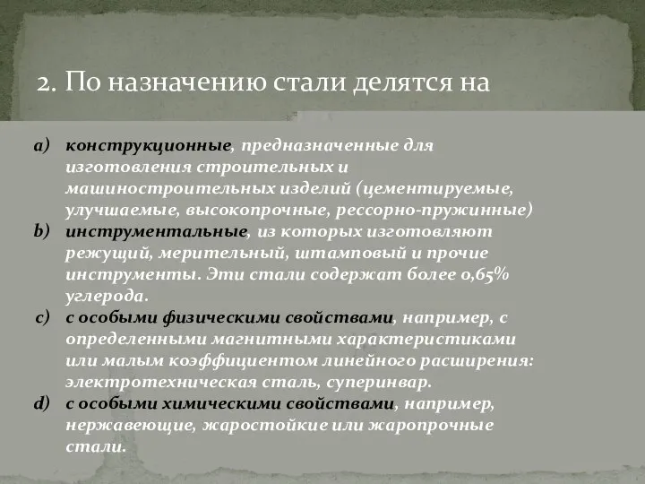 2. По назначению стали делятся на конструкционные, предназначенные для изготовления строительных и