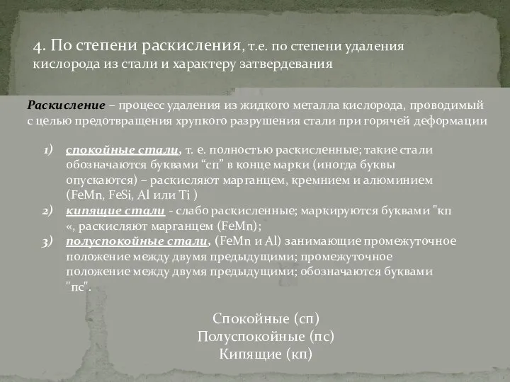 4. По степени раскисления, т.е. по степени удаления кислорода из стали и