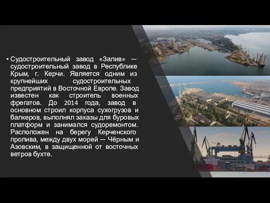 Судостроительный завод «Залив» — судостроительный завод в Республике Крым, г. Керчи. Является