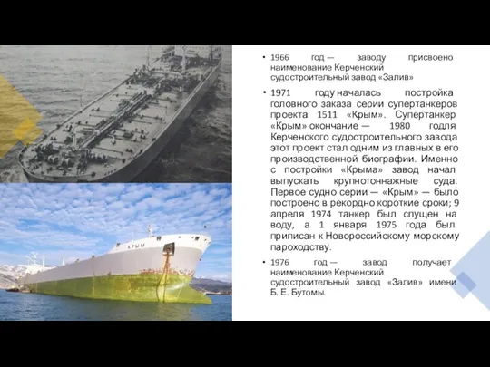 1966 год — заводу присвоено наименование Керченский судостроительный завод «Залив» 1971 году