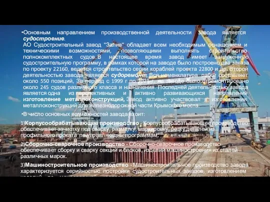 Основным направлением производственной деятельности завода является судостроение. АО Судостроительный завод "Залив" обладает