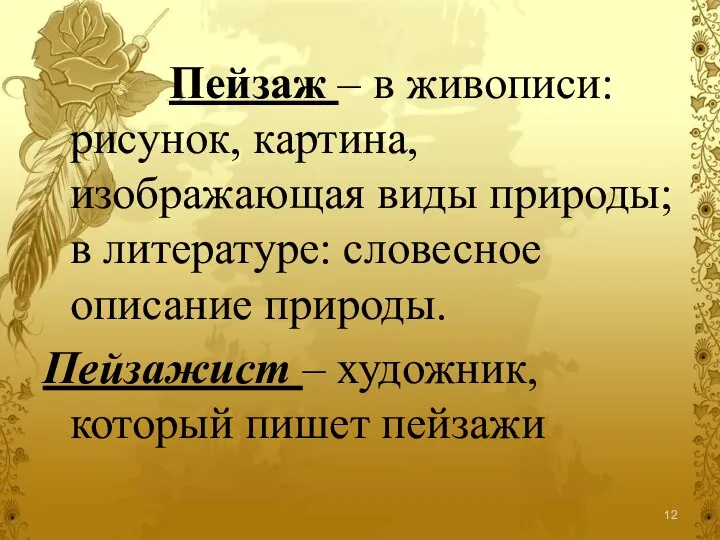 Пейзаж – в живописи: рисунок, картина, изображающая виды природы; в литературе: словесное