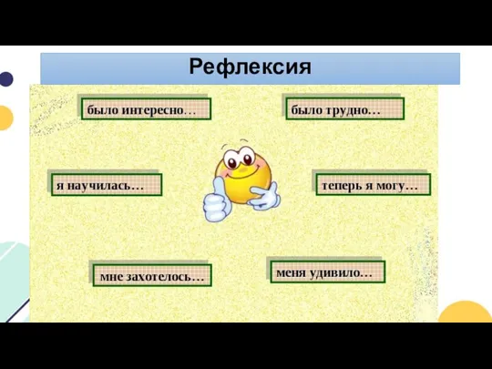 Рефлексия