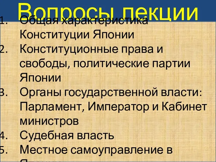 Вопросы лекции Общая характеристика Конституции Японии Конституционные права и свободы, политические партии