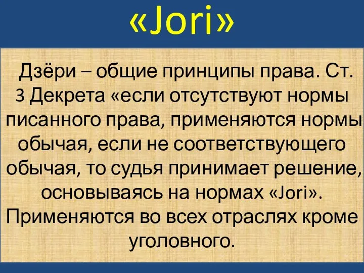 «Jori» Дзёри – общие принципы права. Ст. 3 Декрета «если отсутствуют нормы