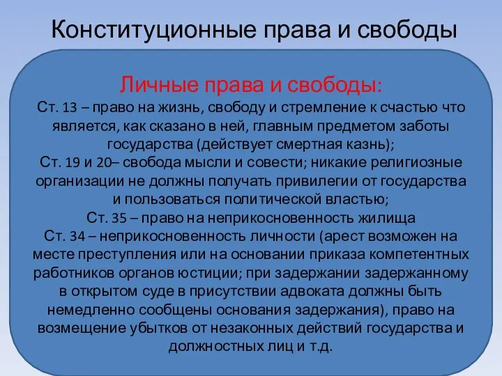 Конституционные права и свободы Личные права и свободы: Ст. 13 – право