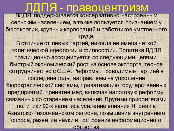 ЛДПЯ - правоцентризм ЛДПЯ поддерживается консервативно-настроенным сельским населением, а также пользуется признанием