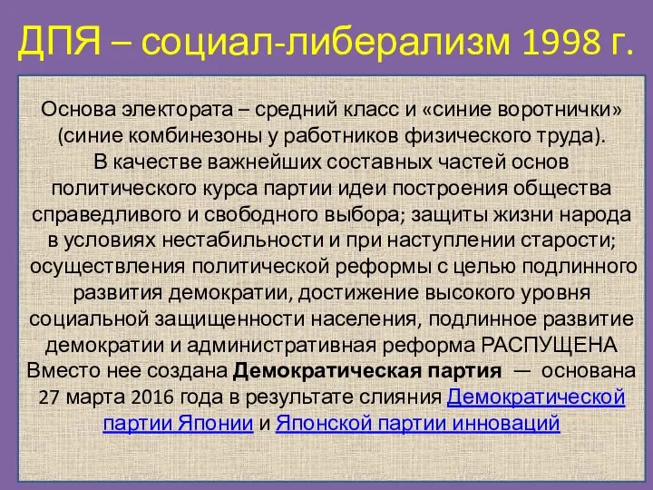 ДПЯ – социал-либерализм 1998 г. Основа электората – средний класс и «синие