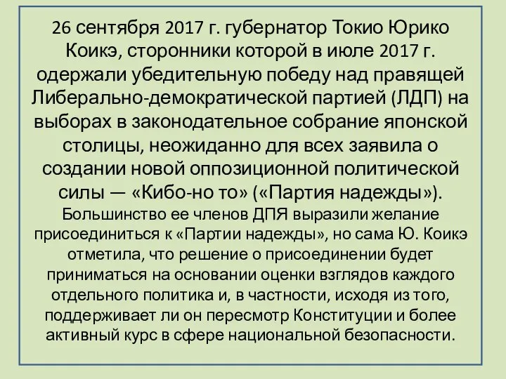 26 сентября 2017 г. губернатор Токио Юрико Коикэ, сторонники которой в июле