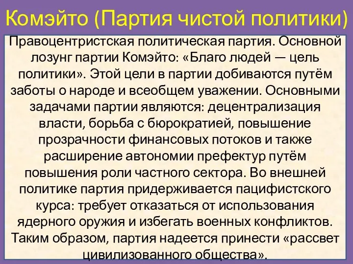 Комэйто (Партия чистой политики) Правоцентристская политическая партия. Основной лозунг партии Комэйто: «Благо