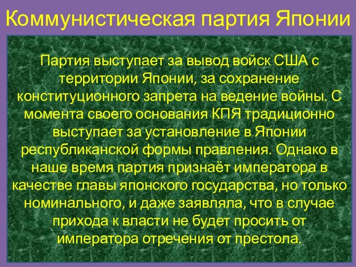 Коммунистическая партия Японии Партия выступает за вывод войск США с территории Японии,