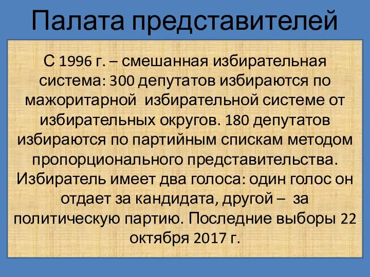 Палата представителей С 1996 г. – смешанная избирательная система: 300 депутатов избираются