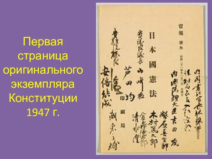 Первая страница оригинального экземпляра Конституции 1947 г.