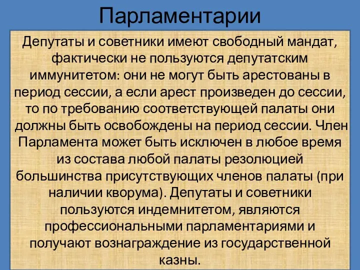 Парламентарии Депутаты и советники имеют свободный мандат, фактически не пользуются депутатским иммунитетом: