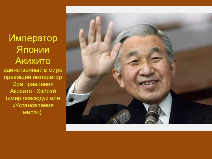 Император Японии Акихито единственный в мире правящий император Эра правления Акихито -