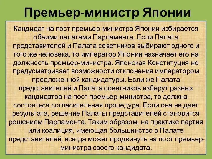 Премьер-министр Японии Кандидат на пост премьер-министра Японии избирается обеими палатами Парламента. Если