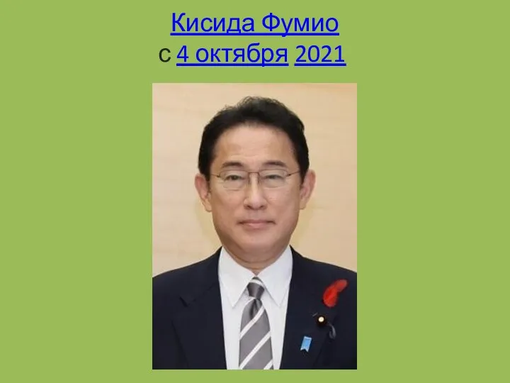 Кисида Фумио с 4 октября 2021