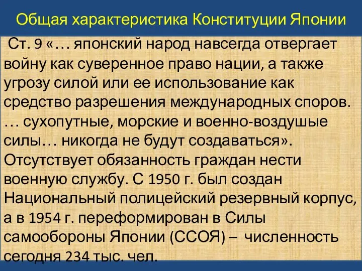 Общая характеристика Конституции Японии Ст. 9 «… японский народ навсегда отвергает войну