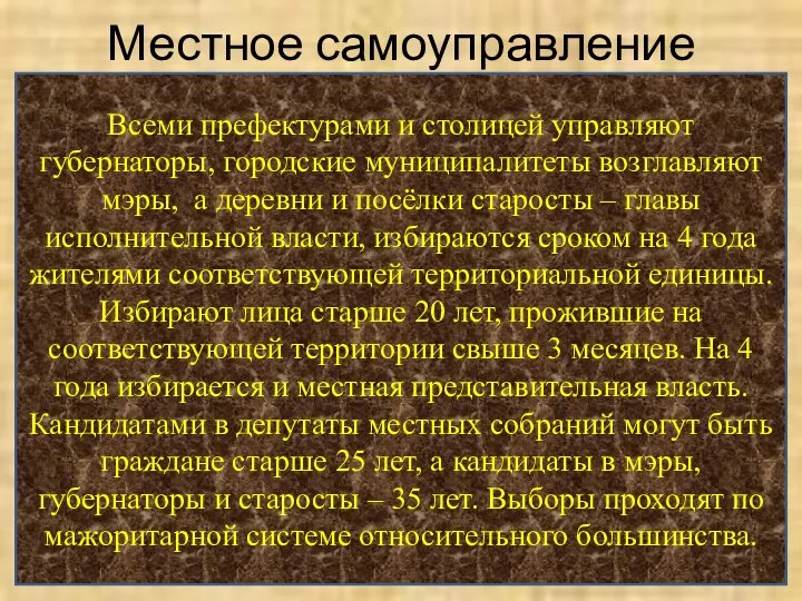 Местное самоуправление Всеми префектурами и столицей управляют губернаторы, городские муниципалитеты возглавляют мэры,