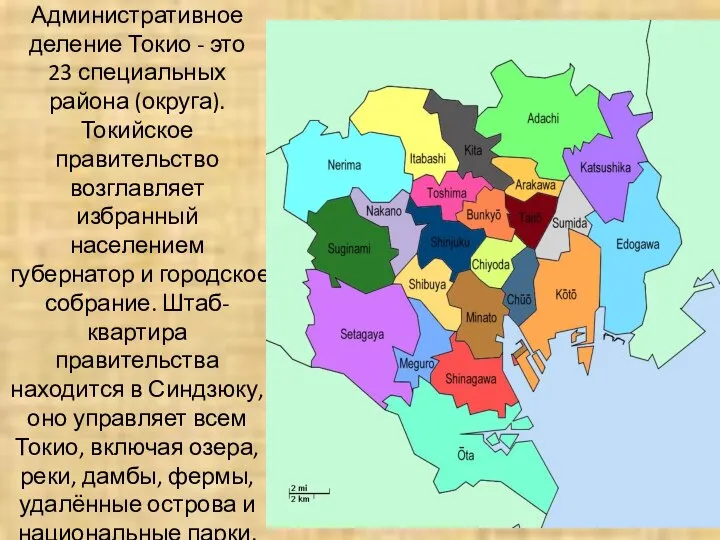 Административное деление Токио - это 23 специальных района (округа). Токийское правительство возглавляет