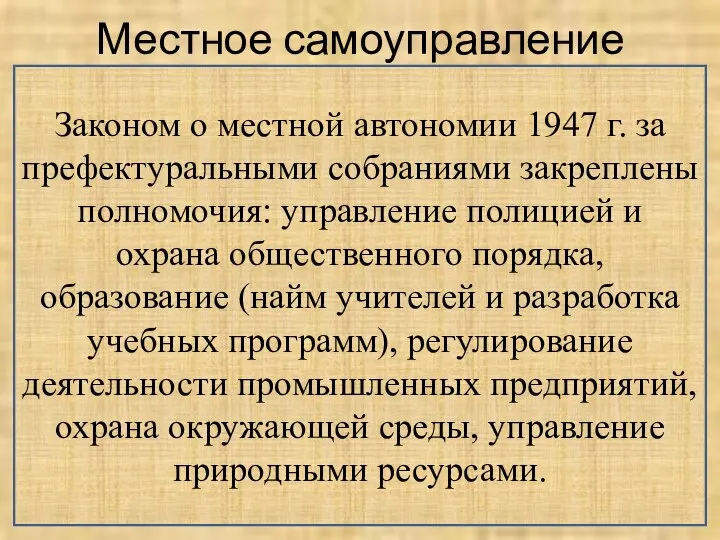 Местное самоуправление Законом о местной автономии 1947 г. за префектуральными собраниями закреплены