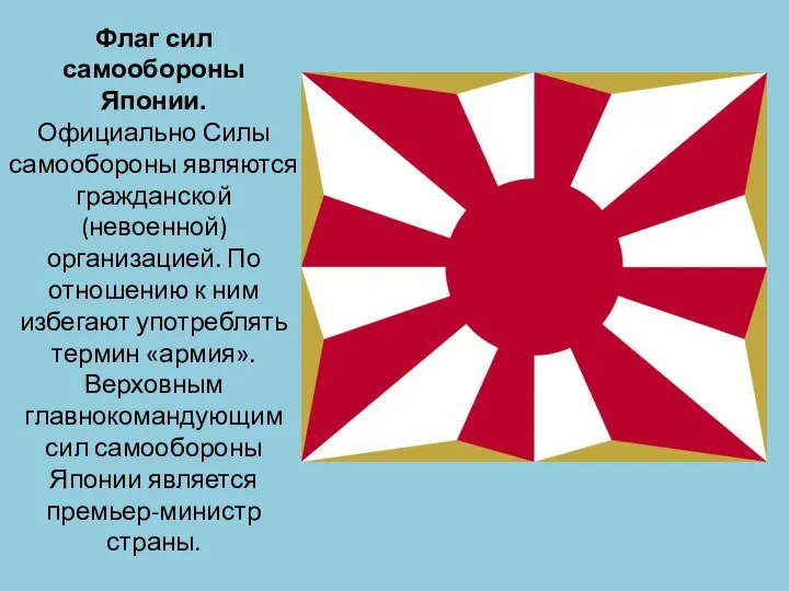 Флаг сил самообороны Японии. Официально Силы самообороны являются гражданской (невоенной) организацией. По