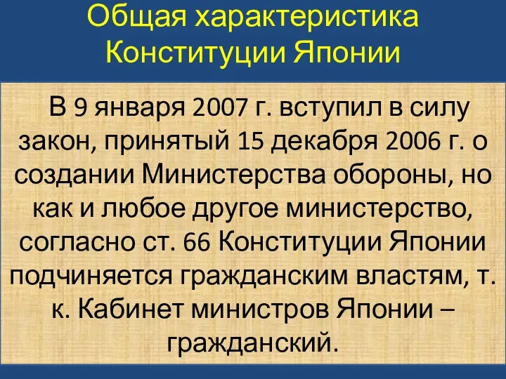 Общая характеристика Конституции Японии В 9 января 2007 г. вступил в силу