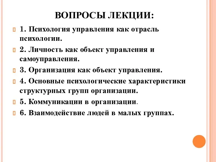 ВОПРОСЫ ЛЕКЦИИ: 1. Психология управления как отрасль психологии. 2. Личность как объект