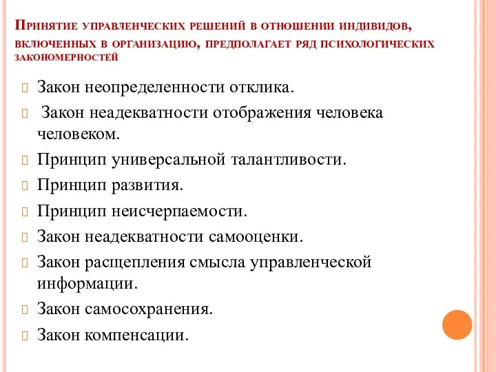 Принятие управленческих решений в отношении индивидов, включенных в организацию, предполагает ряд психологических